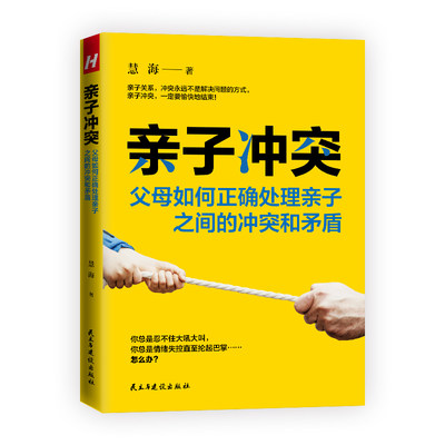 【当当网正版书籍】亲子冲突 : 父母如何正确处理亲子之间的冲突和矛盾