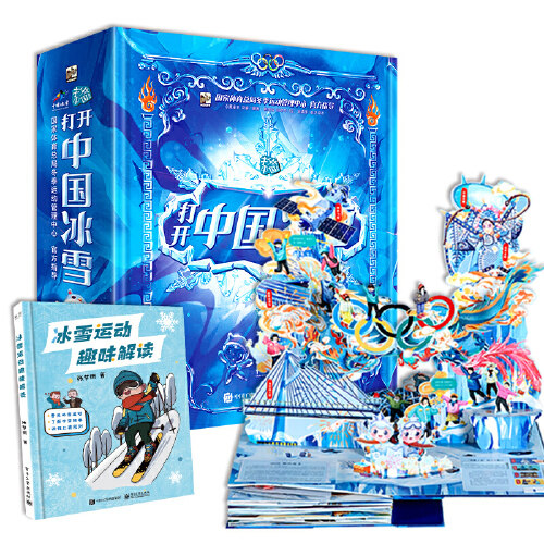 【当当网正版书籍】打开中国冰雪（全2册）内含 3D翻翻全景立体书 中国冰雪文化冬奥会互动立体书武大靖推荐一起去看冬奥会高性价比高么？
