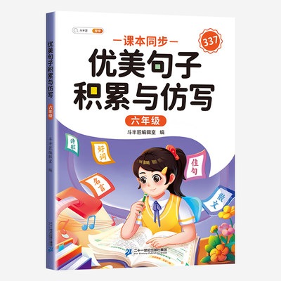 斗半匠优美句子积累与仿写 小学六年级上下册语文课外阅读书好词好句好段作文素材修辞手法写作技巧仿写句子