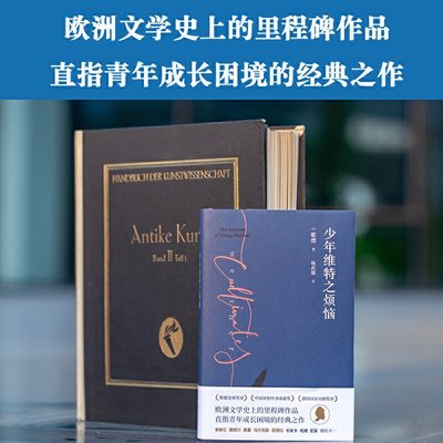 【当当网正版书籍】少年维特之烦恼 歌德金质奖章获得者译本 激励拿破仑的成长之书 黑塞自幼熟读 豆瓣高分译本新修订【果麦经典】