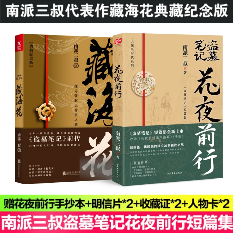 南派三叔盗墓笔记前传短篇集代表作（全2册）：花夜前行+藏海花 典藏纪念版 【含多重赠品】