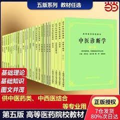 【当当网正版】中医诊断学修订版高等医药院校教材中医学入门大全中医基础理论第五版教材 针灸笔记中医诊断方剂中药针灸学伤寒论