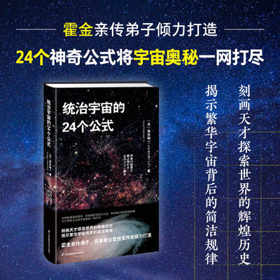 【当当网正版书籍】统治宇宙的24个公式 霍金亲传弟子倾力打造 24个神奇公式将宇宙奥秘一网打尽 刻画天才探索世界的辉煌历史