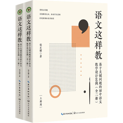 语文这样教：基于关键问题的初中语文教学设计60例（全二册）（大教育书系）