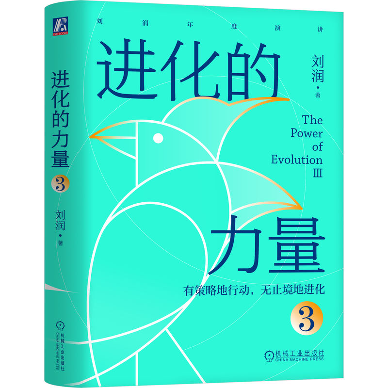 【当当网正版书籍】进化的力量3刘润最新力作，刘润年度分享，和刘润一起有策略地行动，无止境地进化