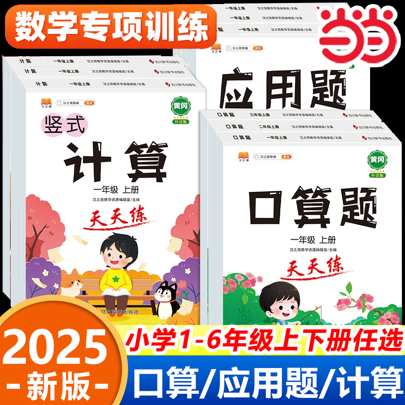 当当网2025一年级口算天天练二年级上下册三四五六年级应用题计算题专项强化同步练习册小学数学思维训练口算题卡每天一练竖式计算