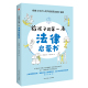 法律常识 给孩子 孩子不可不知 第一本法律启蒙书 听北学硕士讲法制故事