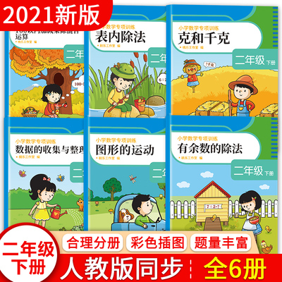 2021年春统编人教版小学数学二年级下册数学同步专项练习（共6本）《表内除法》《克和千克》《图形的运动》《有余数的除法》《数