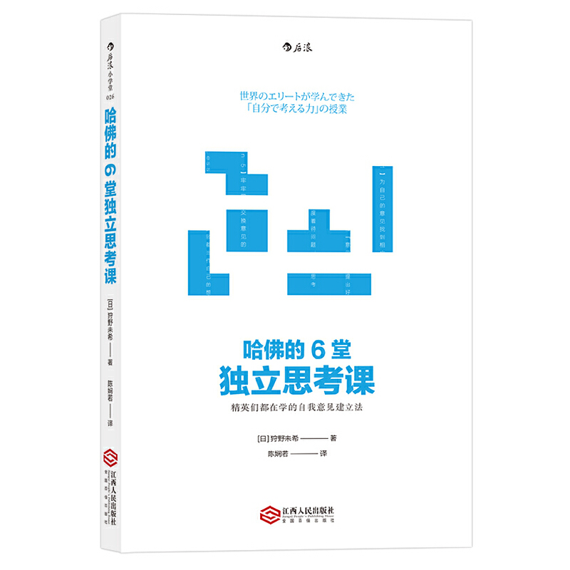 哈佛的6堂独立思考课： 精英们都在学的自我意见建立法 「自分で考える力」の授業 书籍/杂志/报纸 自我实现 原图主图