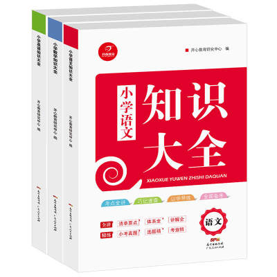 【当当网正版书籍】小学生知识大全语文+数学+英语（套装3册）小学123456年级知识点大集结全收录开心教育