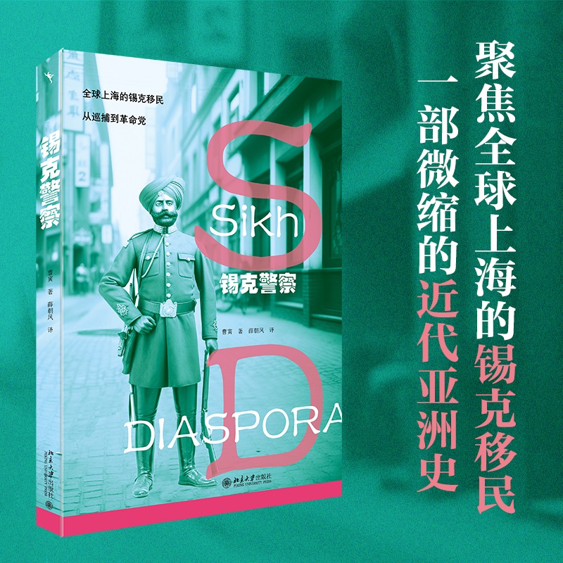 【当当网】锡克警察：全球上海锡克移民，从巡捕到革命党 一部微缩的近代亚洲史 近代小人物的命运起伏 北京大学出版社 正版书籍