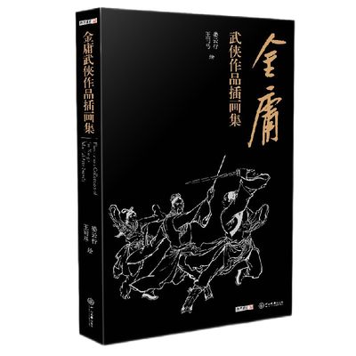 【当当网正版书籍】金庸武侠小说作品插画集