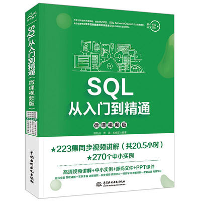 【当当网正版书籍】SQL从入门到精通（微课视频版）
