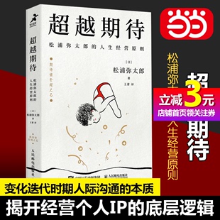 松浦弥太郎 人生经营原则揭开经营个人IP 人生 底层逻辑和人际沟通 书籍 当当网正版 超越期待 本质活出自由富足 100个基本