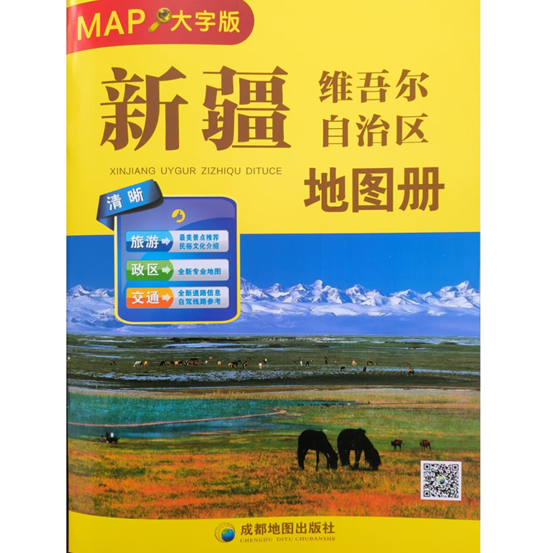 新疆维尔自治区地图册（大字版）