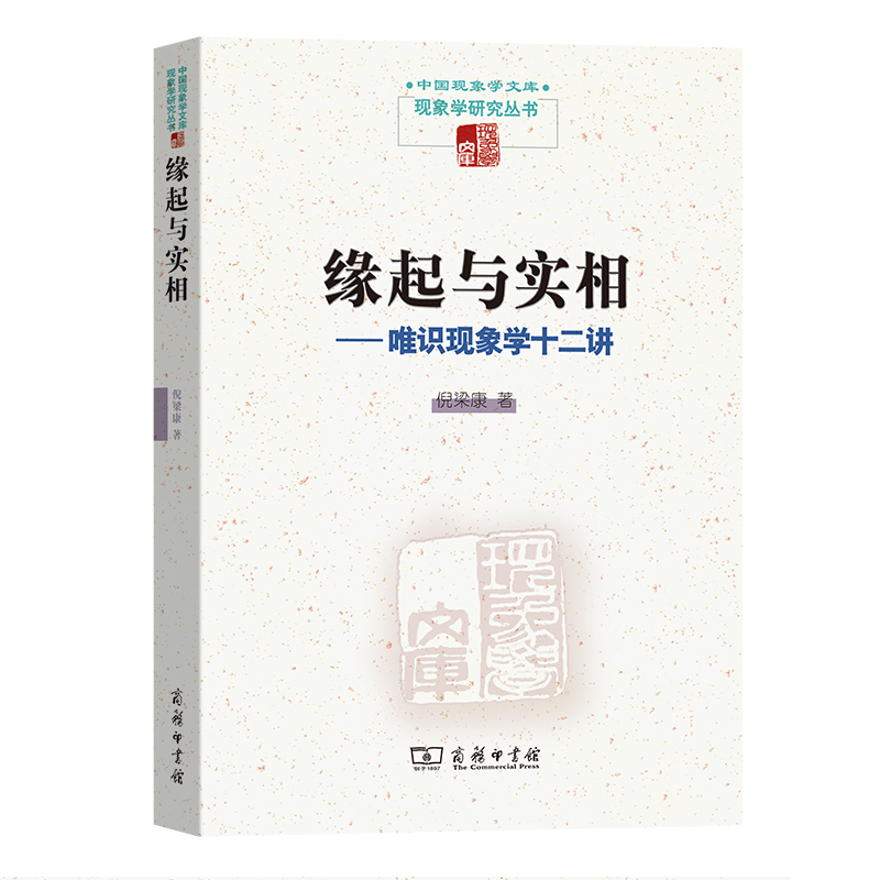 缘起与实相——唯识现象学十二讲(现象学文库) 书籍/杂志/报纸 外国哲学 原图主图