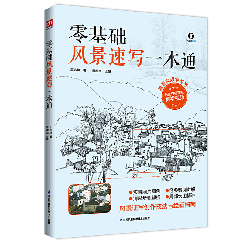 【当当网正版书籍】零基础风景速写一本通:风景速写入门之作