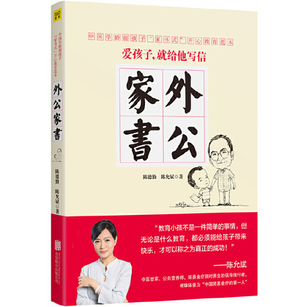 【当当网正版】 外公家书（中国当代学龄前孩子开心教育范本！《好妈妈胜过好老师》作者尹建莉如是：《外公家书》中的爱与智慧