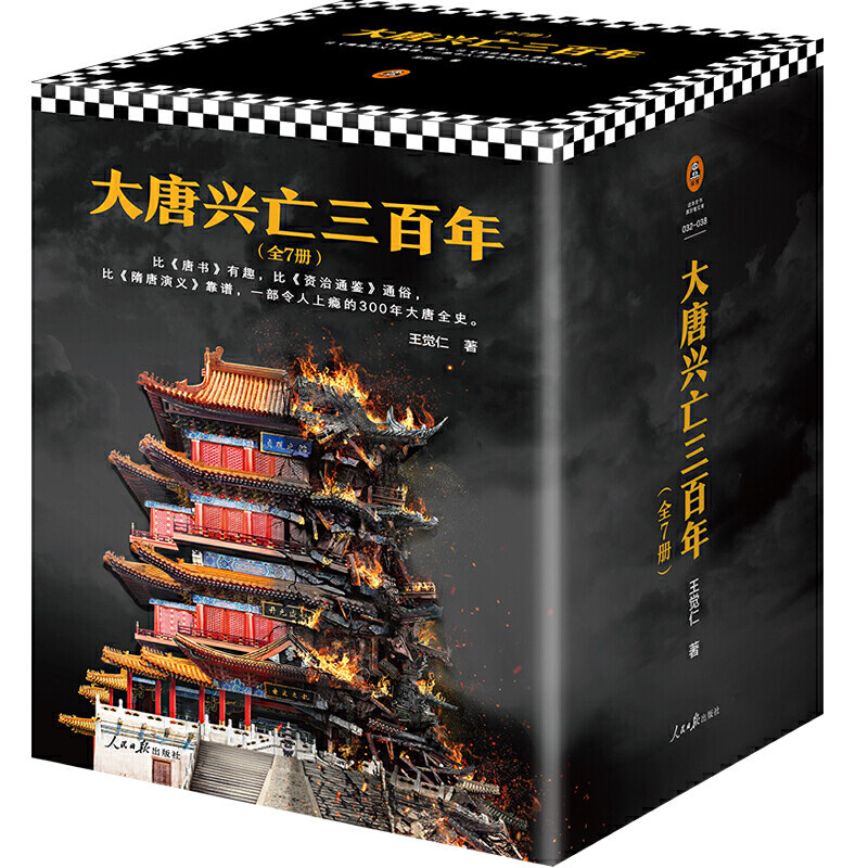 【当当网正版书籍】大唐兴亡三百年 大全集（套装全7册）（《血腥的盛唐》《王阳明心学》畅销历史作家王觉仁唐史经典之作）属于什么档次？