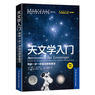 天文学入门：带你一步一步成功探索星空 书籍 当当网正版