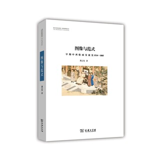 书籍 ：早期中西绘画交流史 1514 1885 当当网正版 图像与范式