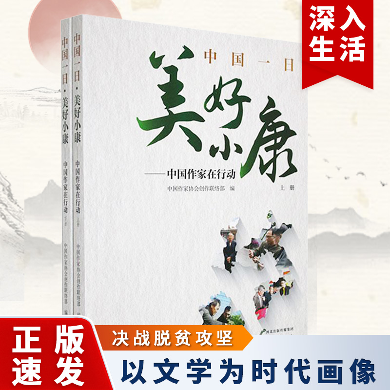 中国一日 美好小康 中国作家在行动 中国地方采访记事记实看现在祖国的大好河山品现代人的人情冷暖是非曲直