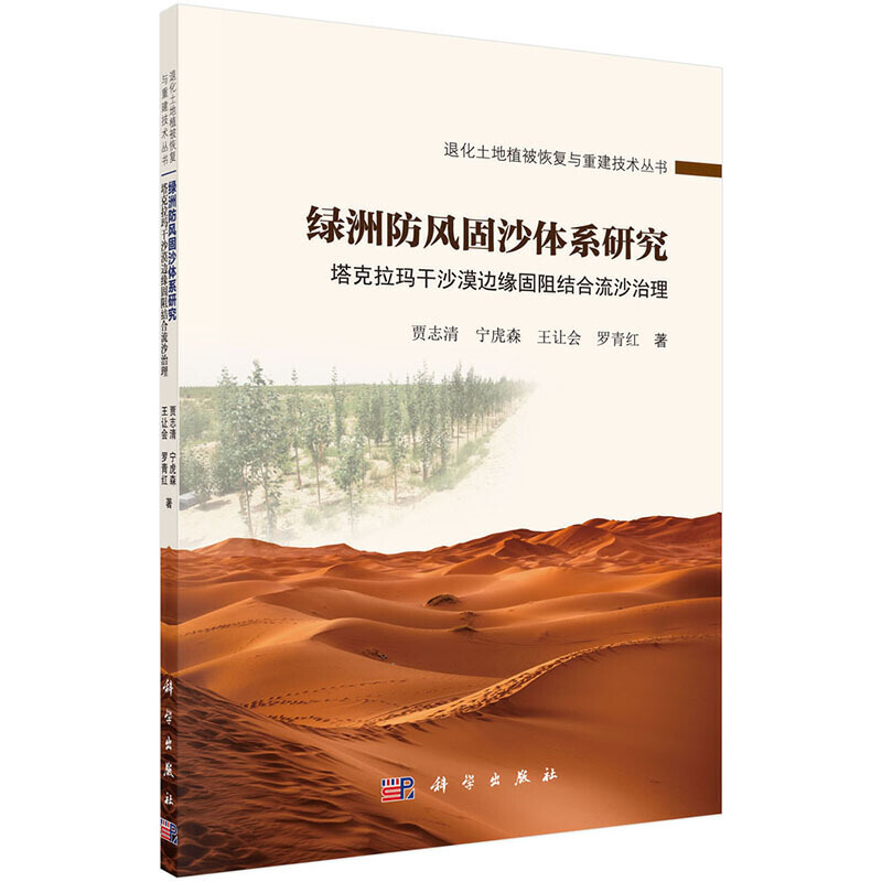 绿洲防风固沙体系研究：塔克拉玛干沙漠边缘固阻结合流沙治理