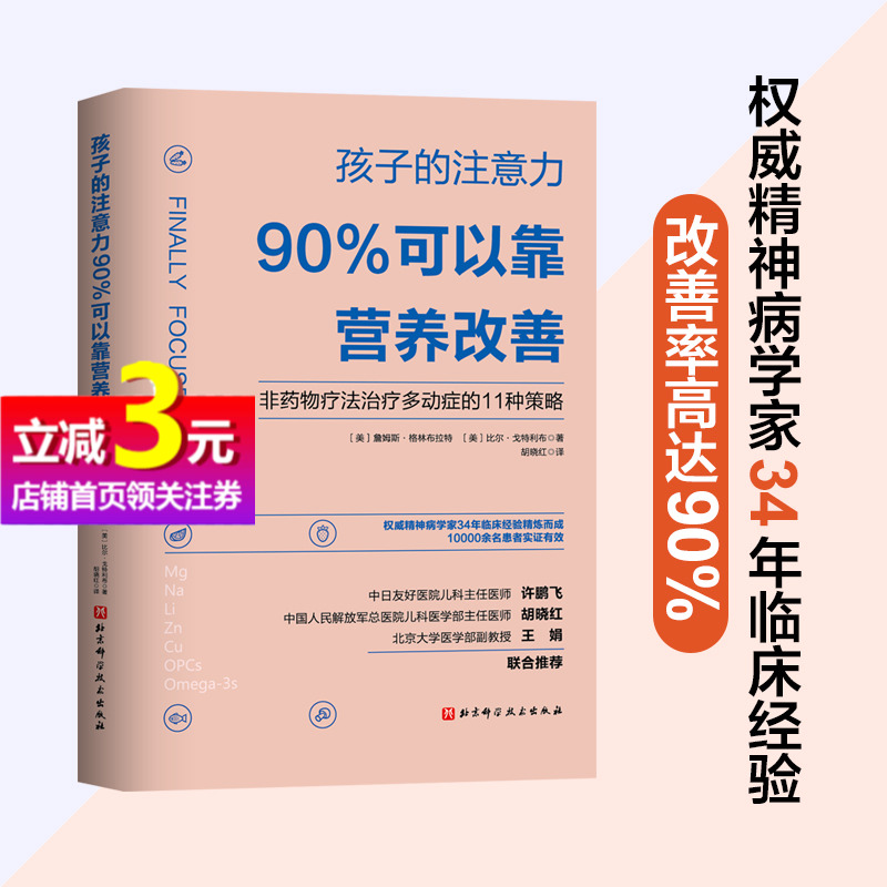 【当当网正版书籍】孩子的注意力90%可以靠营养改善  非药物治疗多动症的11种策略儿童注意力多动症控制治疗及健康饮食营养