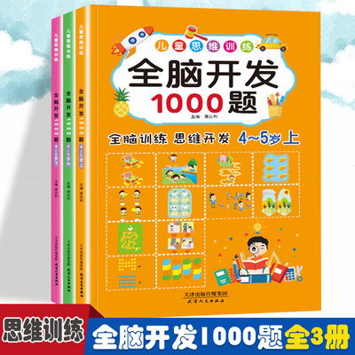 全脑开发1000题4-5岁【全3册】 儿童智力潜能开发丛书 适合4-5岁幼儿园小中大班幼儿开发左右脑益智游戏亲子互动书 彩绘版培养小