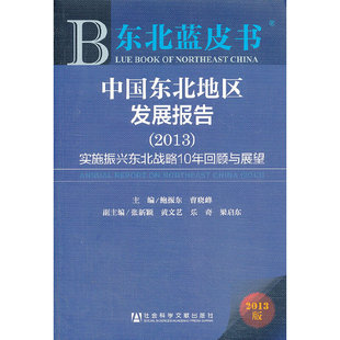 当当网正版 东北蓝皮书 书籍 实施振兴东北战略10年回顾与展望 中国东北地区发展报告 2013