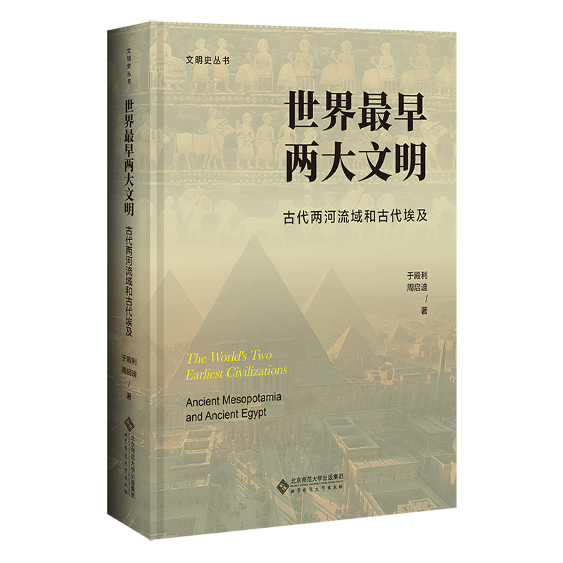 世界最早两大文明：古代两河流域和古代埃及 书籍/杂志/报纸 世界通史 原图主图