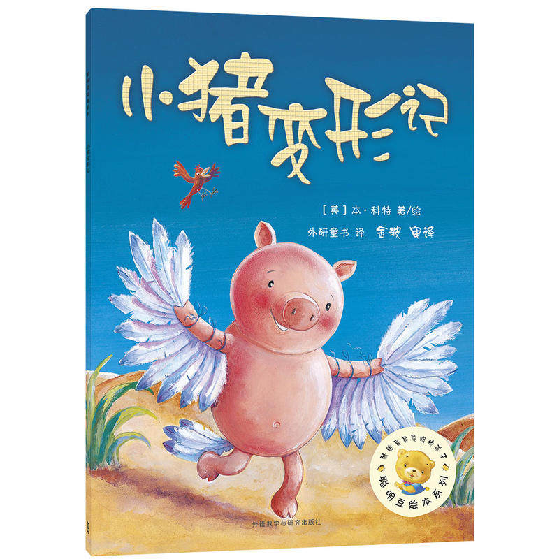 【当当网正版书籍】小猪变形记(聪明豆绘本系列2)高性价比高么？