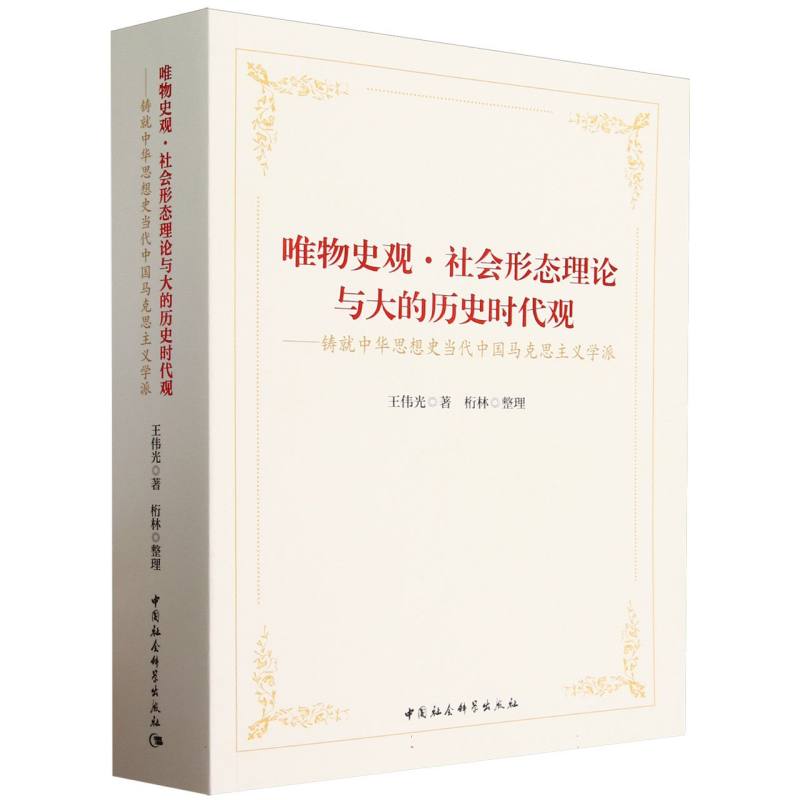 唯物史观·社会形态理论与大的历史时代观:铸就中华思想史当代中国马克思主义学派