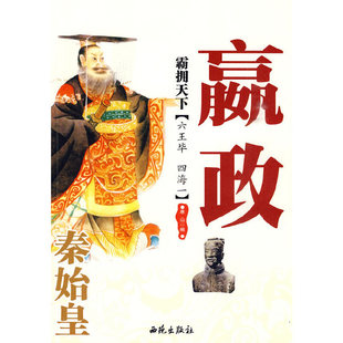 霸撝拥天下：秦始皇赢政 书籍 当当网正版