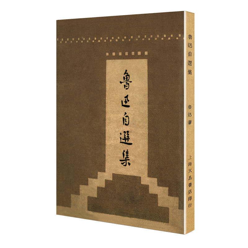【当当网正版书籍】鲁迅自选集（「现代文学名著原版珍藏」系列）使用感如何?
