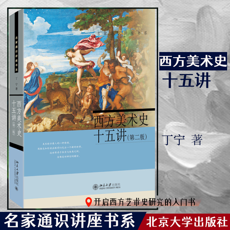 【当当网】西方美术史十五讲(第二版)  名家通识讲座书系 北大丁宁教授 开启西方艺术史研究的入门书 北京大学出版社 正版书籍