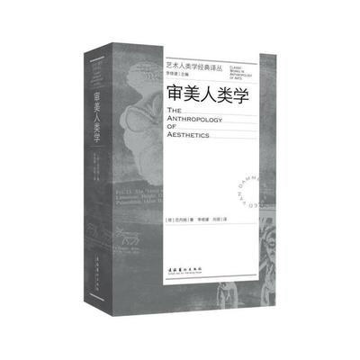 审美人类学（艺术人类学经典译丛）（范丹姆，美学研究，跨文化，跨学科）