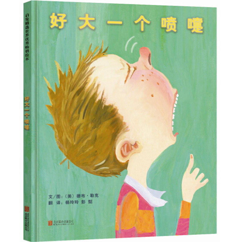 阿嚏【打喷嚏系列 趣味绘本3册】