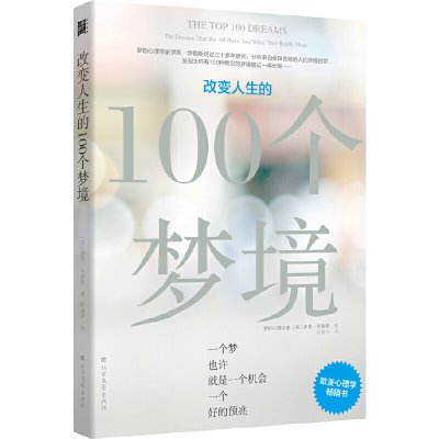 【当当网正版书籍】改变人生的100个梦境(梦的心理学家华勒斯经过三十多年研究发现大约有100种常见的梦境模式一再出现）