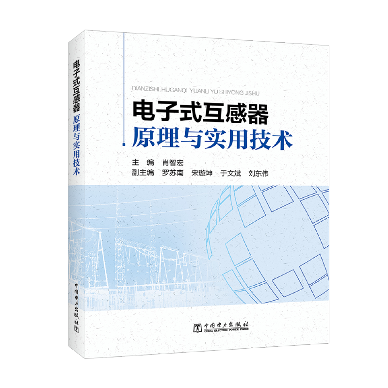 【当当网正版书籍】电子式互感器原理与实用技术