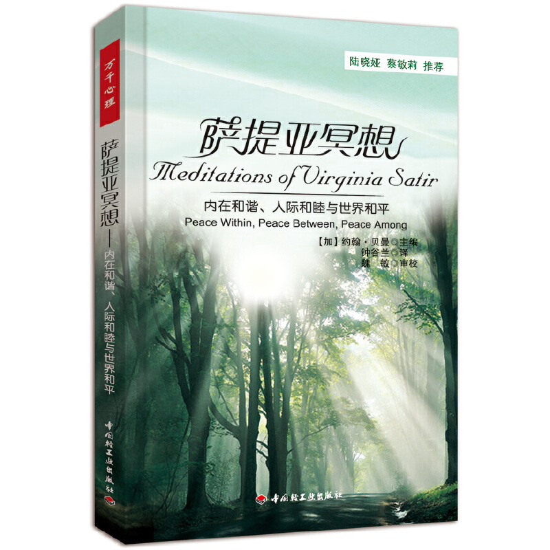 【当当网正版书籍】万千心理·萨提亚冥想－内在和谐、人际和睦与世界和平