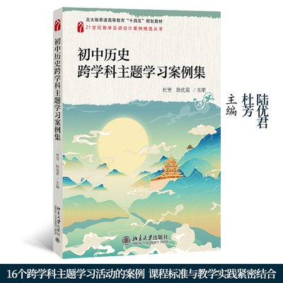 【当当网】初中历史跨学科主题学习案例集 北大版普通高等教育十四五规划教材 包括汇编16个跨学科学习案例 北大出版社 正版书籍