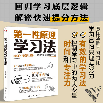 【当当网正版书籍】第一性原理学习法 牧青野著 学习的本质 找到更好的学习方法 提升学习基础能力 提高学习效率 化学工业出版社