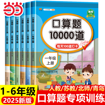 当当网2025秋 一年级二年级上册下册口算天天练人教苏教北师大青岛版小学三四五六年级上下册数学口算10000道每天一练口算题一万道