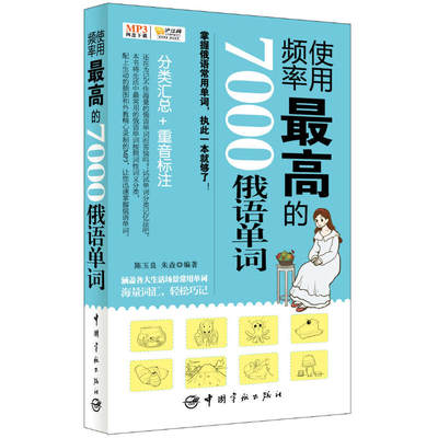 【当当网正版书籍】使用频率的7000俄语单词 分类汇总+重音标注