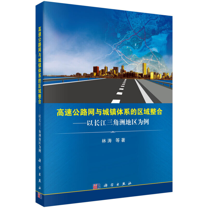 【当当网正版书籍】高速公路网与城镇体系的区域整合：以长江三角洲地区为例