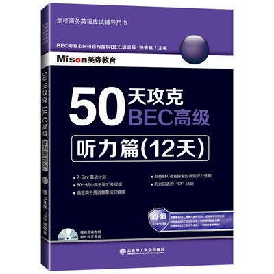 【当当网正版书籍】50天攻克BEC——听力篇(12天)