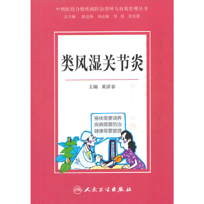 【当当网正版书籍】中西医结合慢性病防治指导与自我管理丛书·类风湿