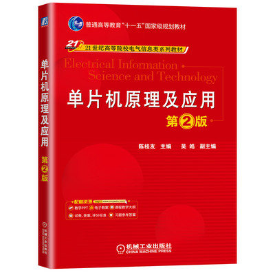 【当当网正版书籍】单片机原理及应用 第2版