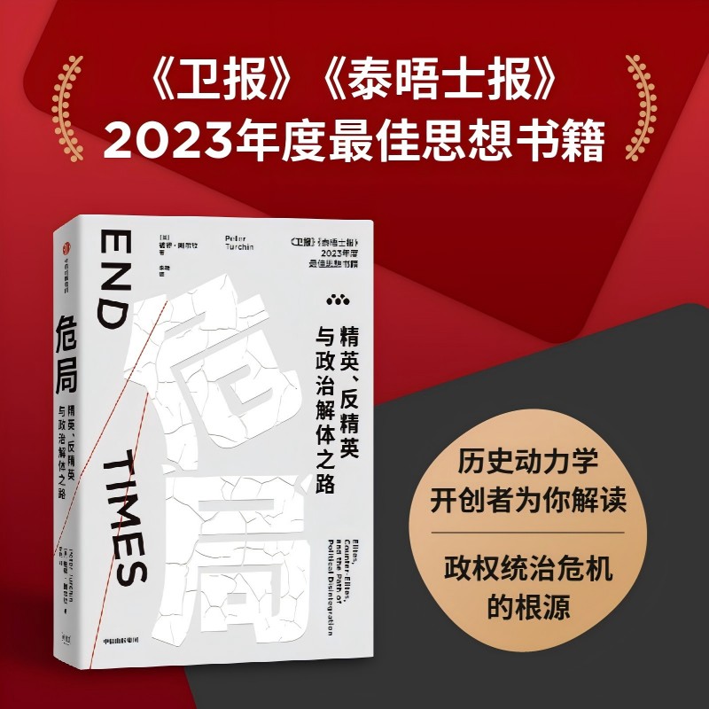 危局 精英、反精英与政治解体之路 彼得·图尔钦 著 《剧变》《历史动力学》同类型书籍 精英生产过剩 贫困化 中信出版社图